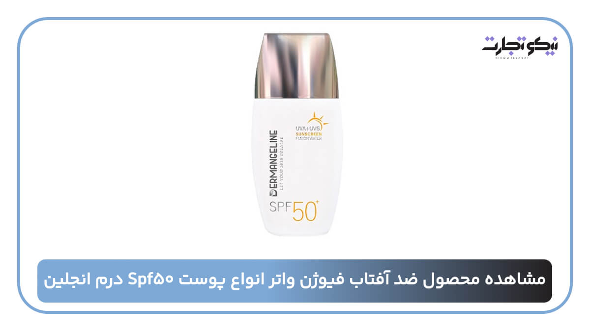 ضد آفتاب فیوژن واتر انواع پوست spf50 درم انجلین