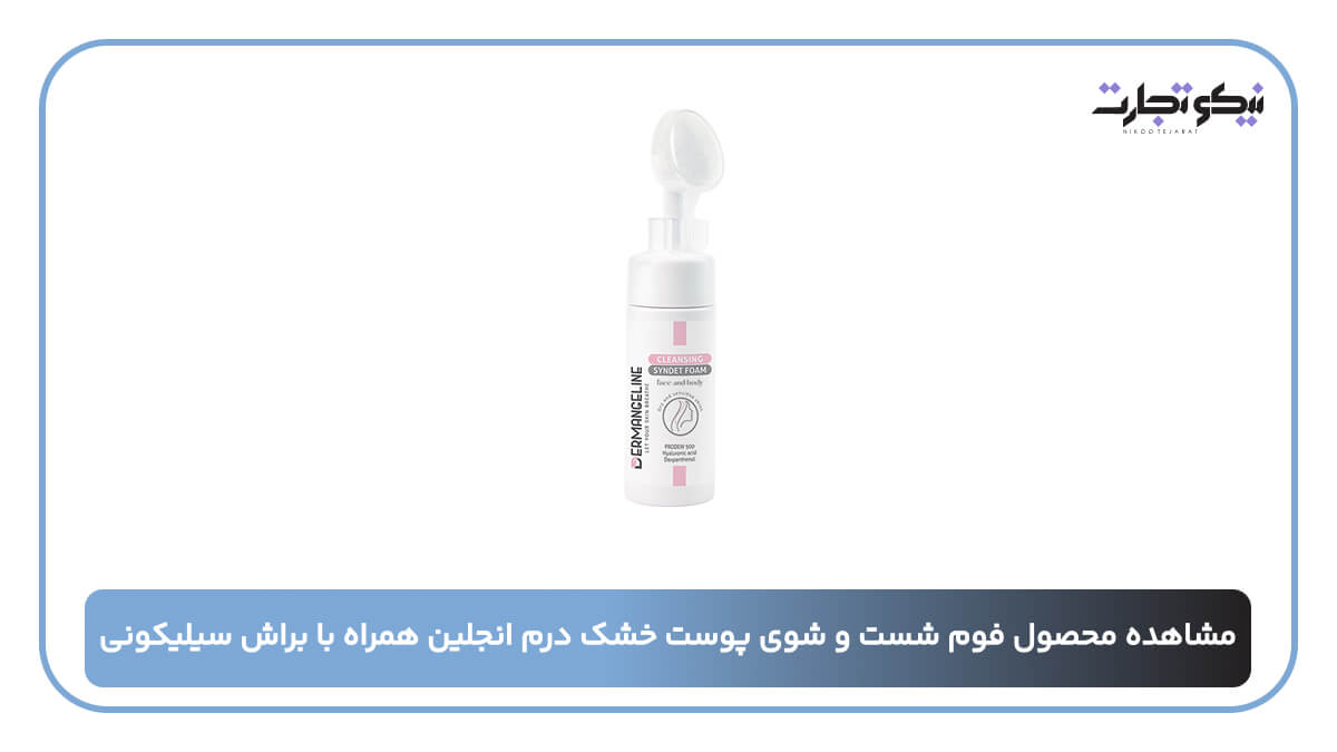فوم شست و شوی پوست خشک درم انجلین همراه با براش سیلیکونی
