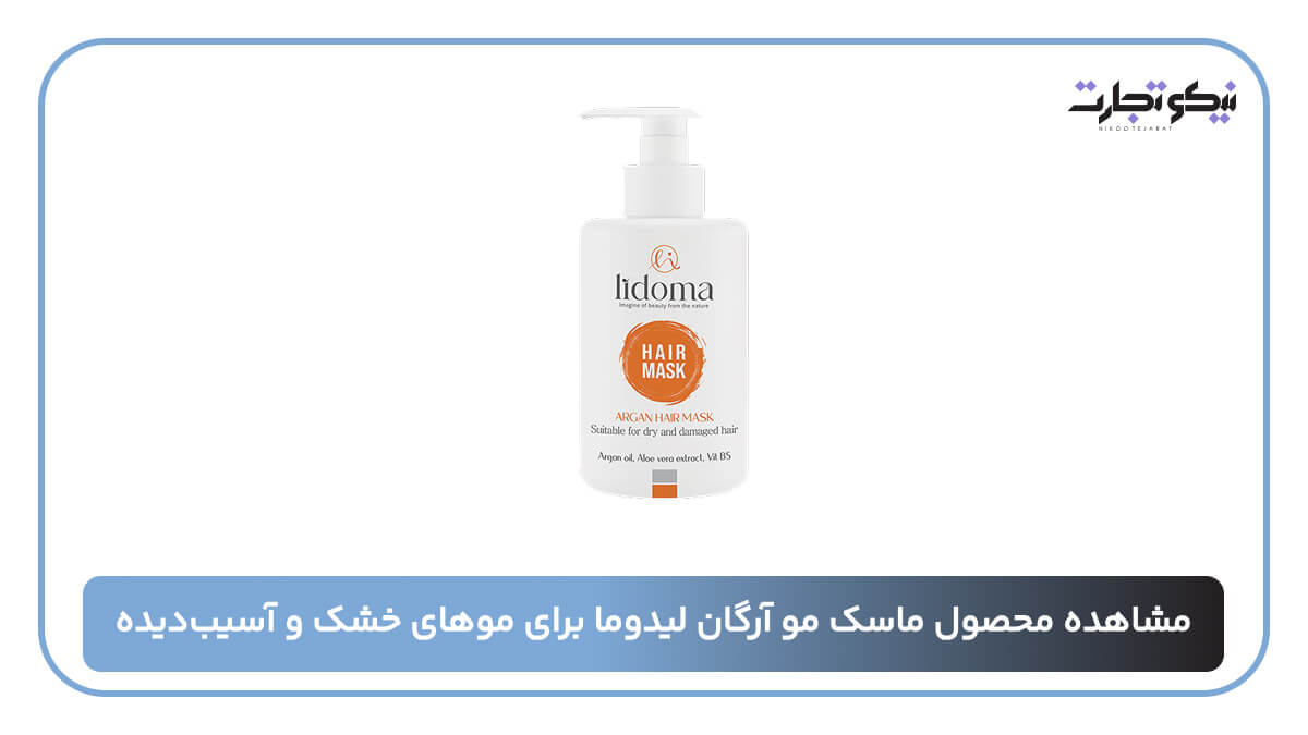 ماسک مو آرگان لیدوما برای موهای خشک و آسیب_دیده