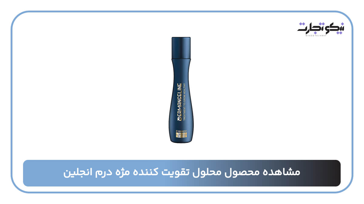 محلول تقویت کننده مژه درم انجلین