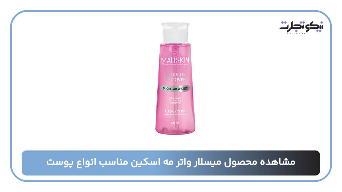 میسلار واتر مه اسکین مناسب انواع پوست