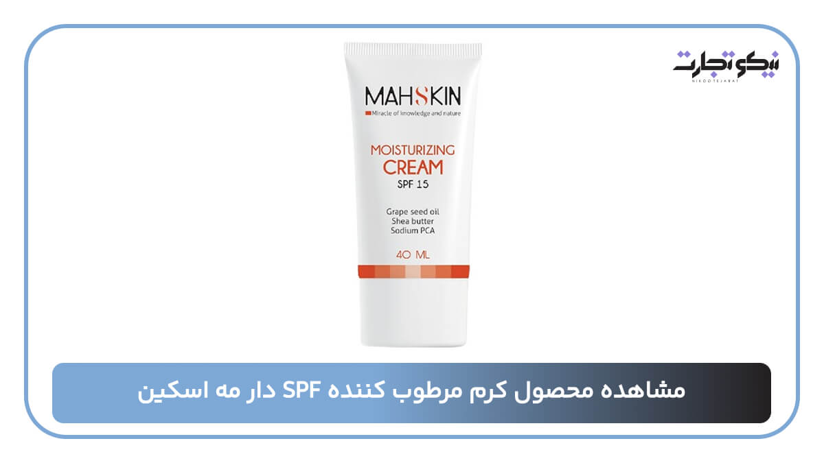 کرم مرطوب کننده SPF دار مه اسکین