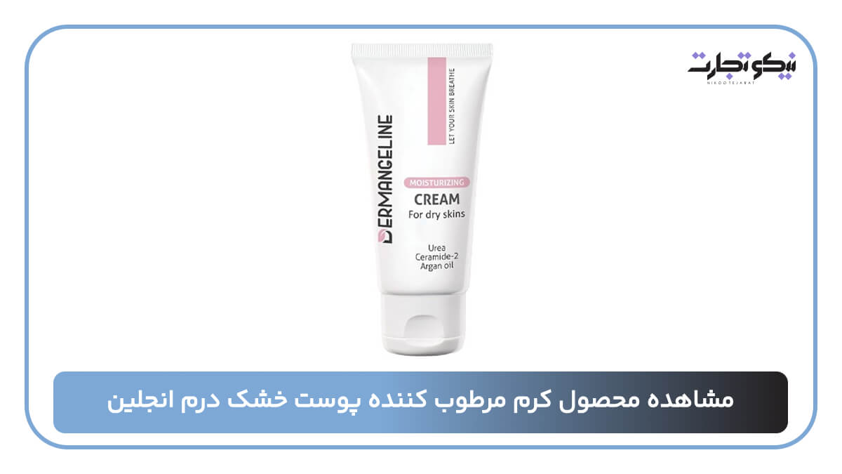 کرم مرطوب کننده پوست خشک درم انجلین