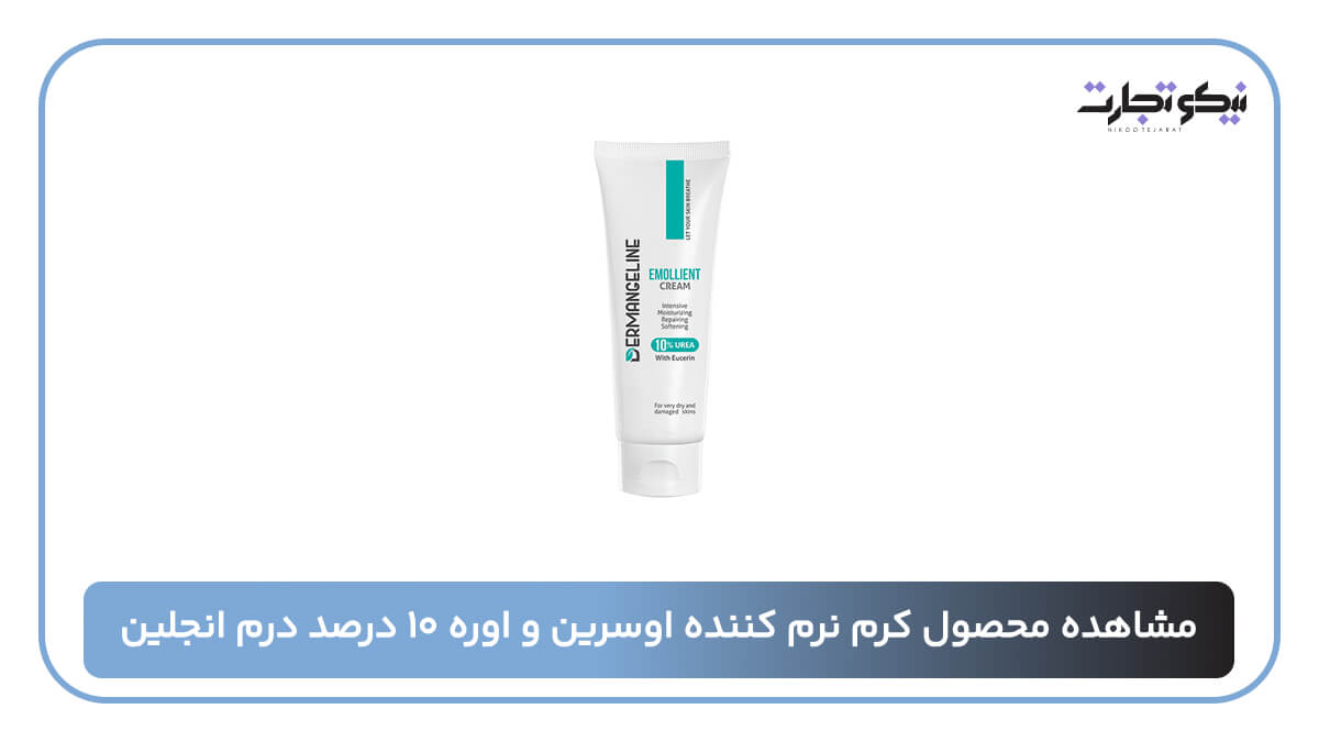 کرم نرم کننده اوسرین و اوره ۱۰ درصد درم انجلین