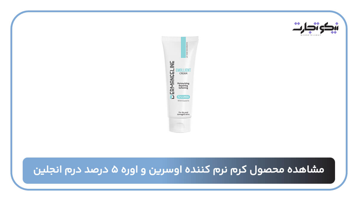 کرم نرم کننده اوسرین و اوره ۵ درصد درم انجلین