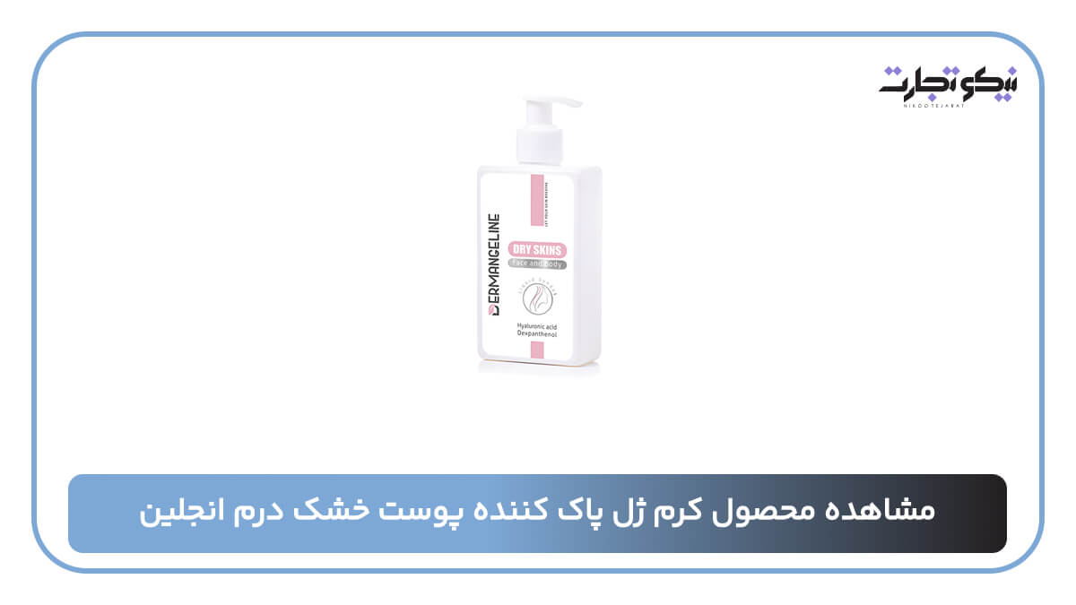 کرم ژل پاک کننده پوست خشک درم انجلین