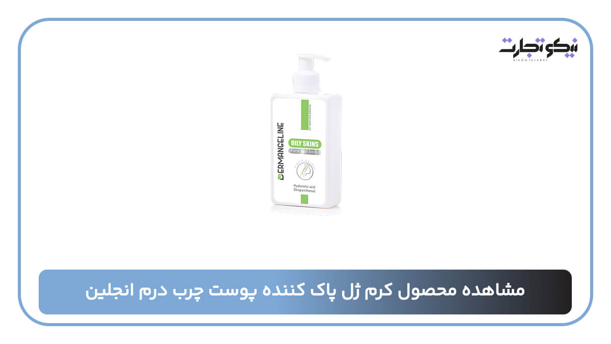 کرم ژل پاک کننده پوست چرب درم انجلین