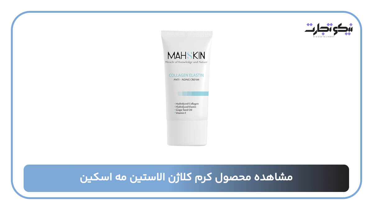کرم کلاژن الاستین مه اسکین