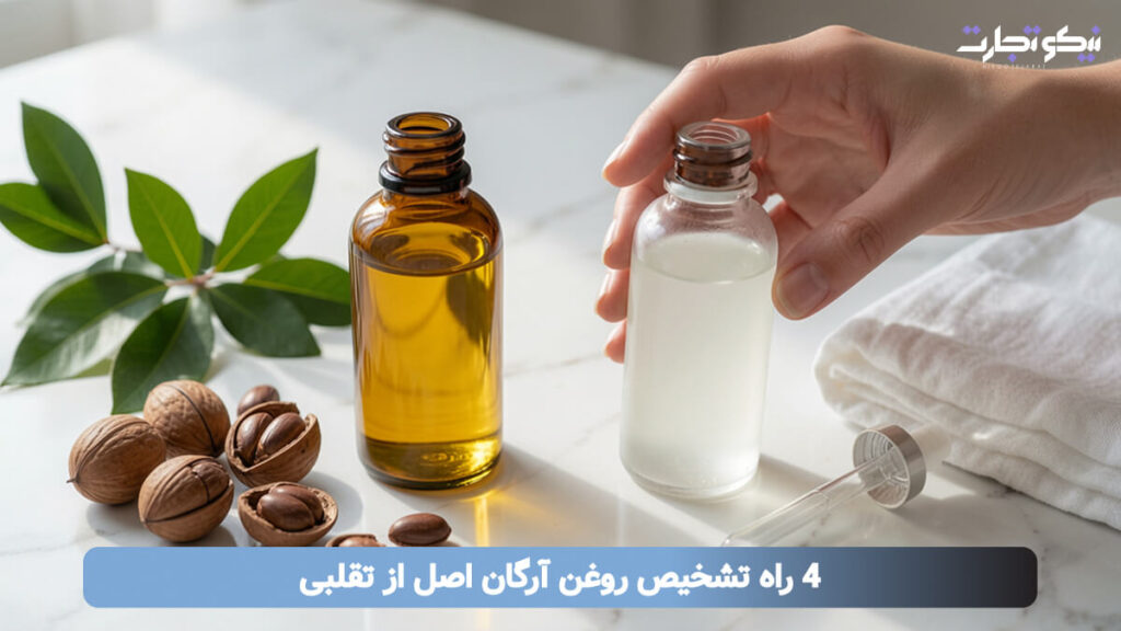 4 راه تشخیص روغن آرگان اصل از تقلبی