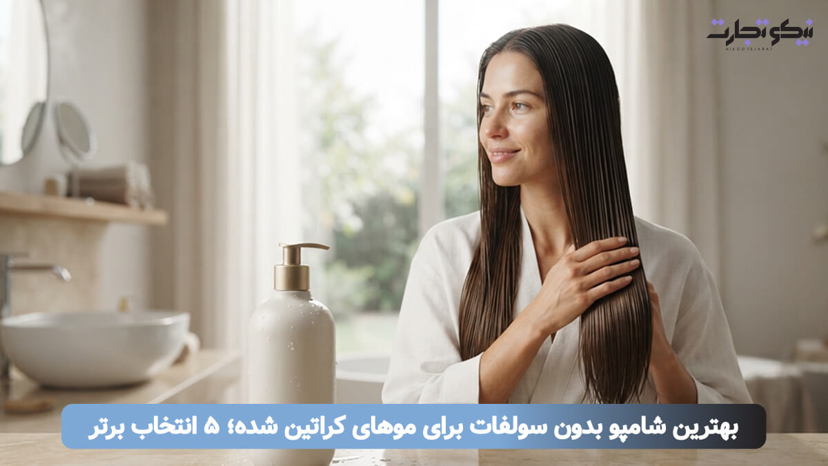 بهترین شامپو بدون سولفات برای موهای کراتین شده؛ ۵ انتخاب برتر