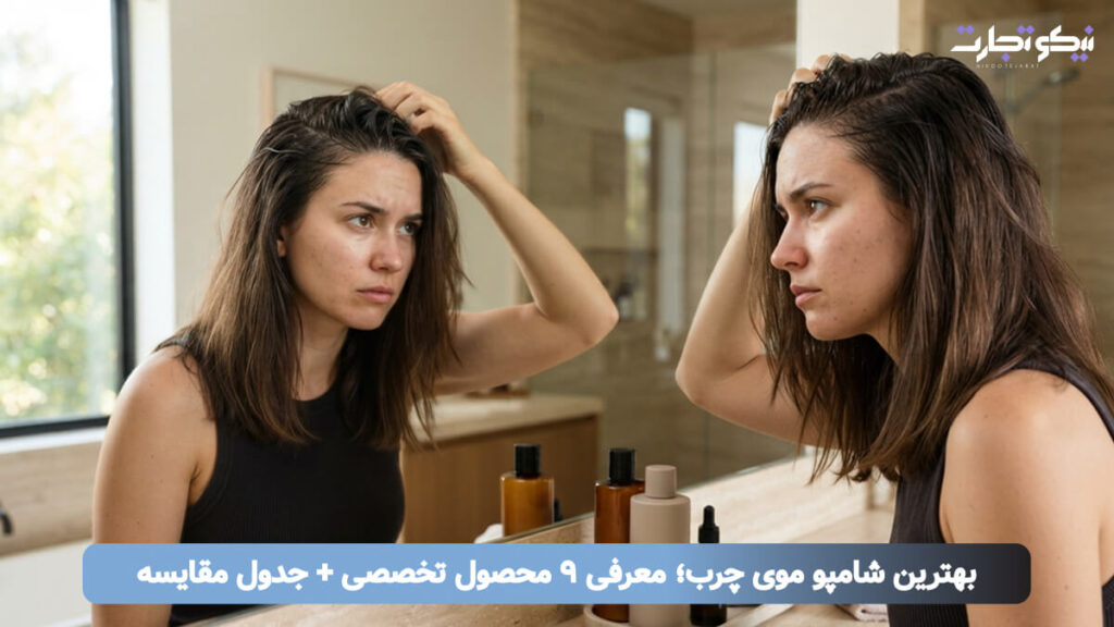 بهترین شامپو موی چرب؛ معرفی ۹ محصول تخصصی + جدول مقایسه