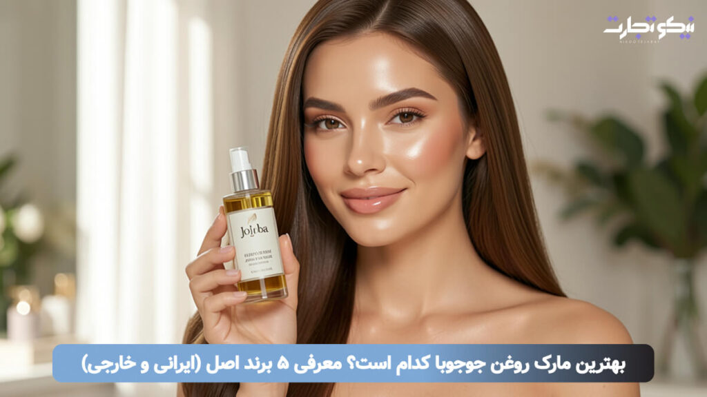 بهترین مارک روغن جوجوبا کدام است؟ معرفی ۵ برند اصل (ایرانی و خارجی)