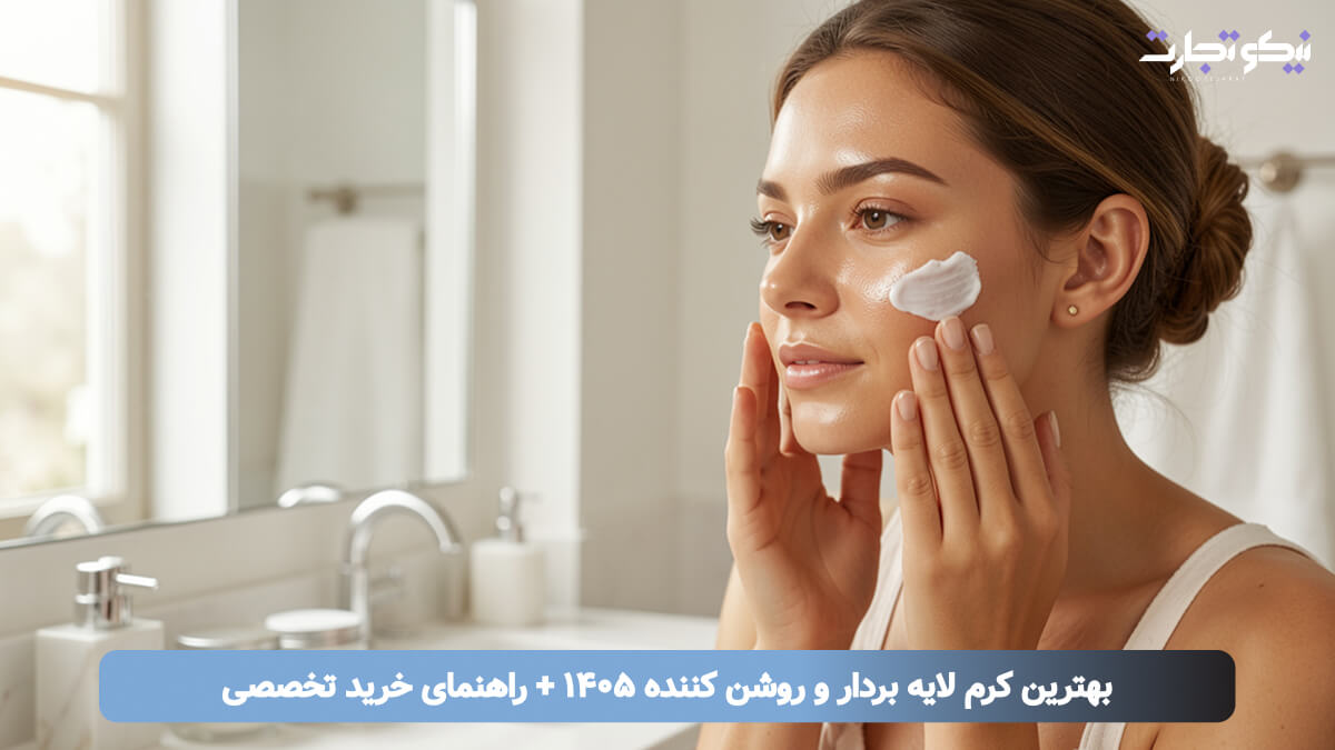 بهترین کرم لایه بردار و روشن کننده ۱۴۰۵ + راهنمای خرید تخصصی