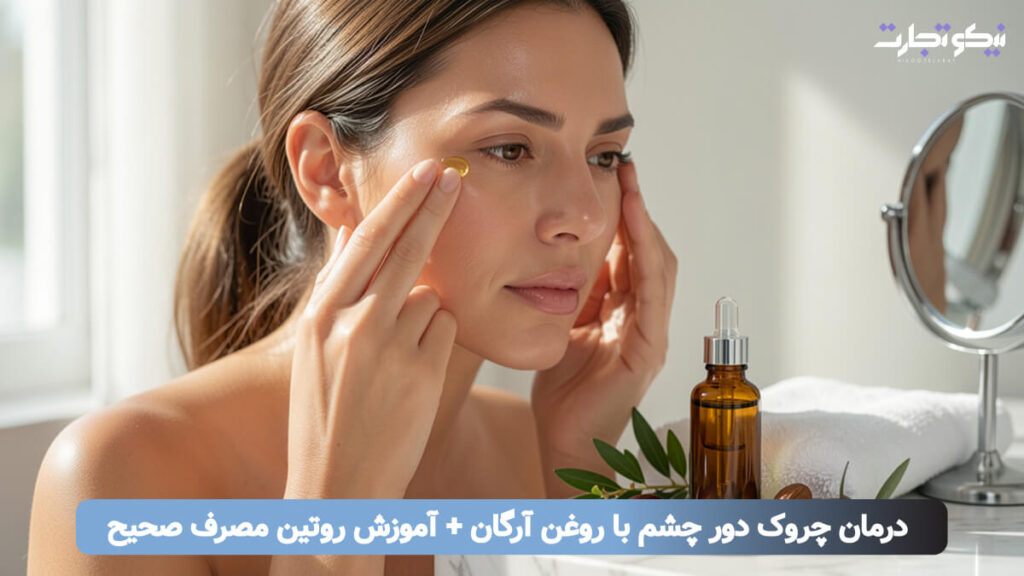 درمان چروک دور چشم با روغن آرگان + آموزش روتین مصرف صحیح
