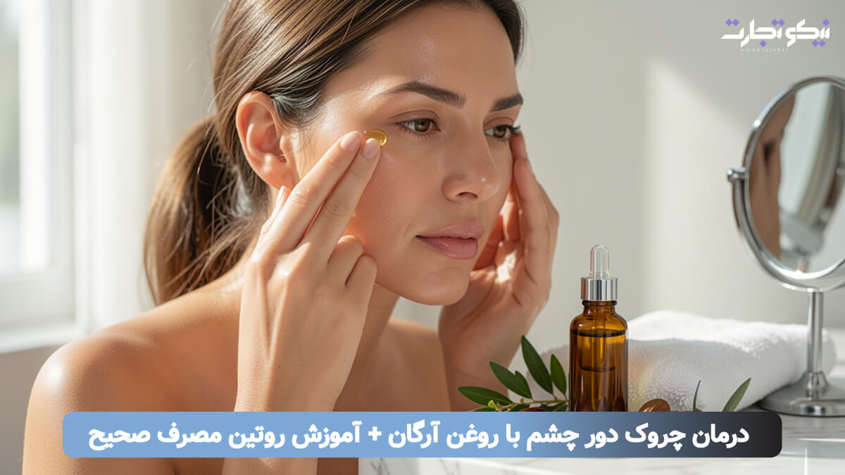 درمان چروک دور چشم با روغن آرگان + آموزش روتین مصرف صحیح