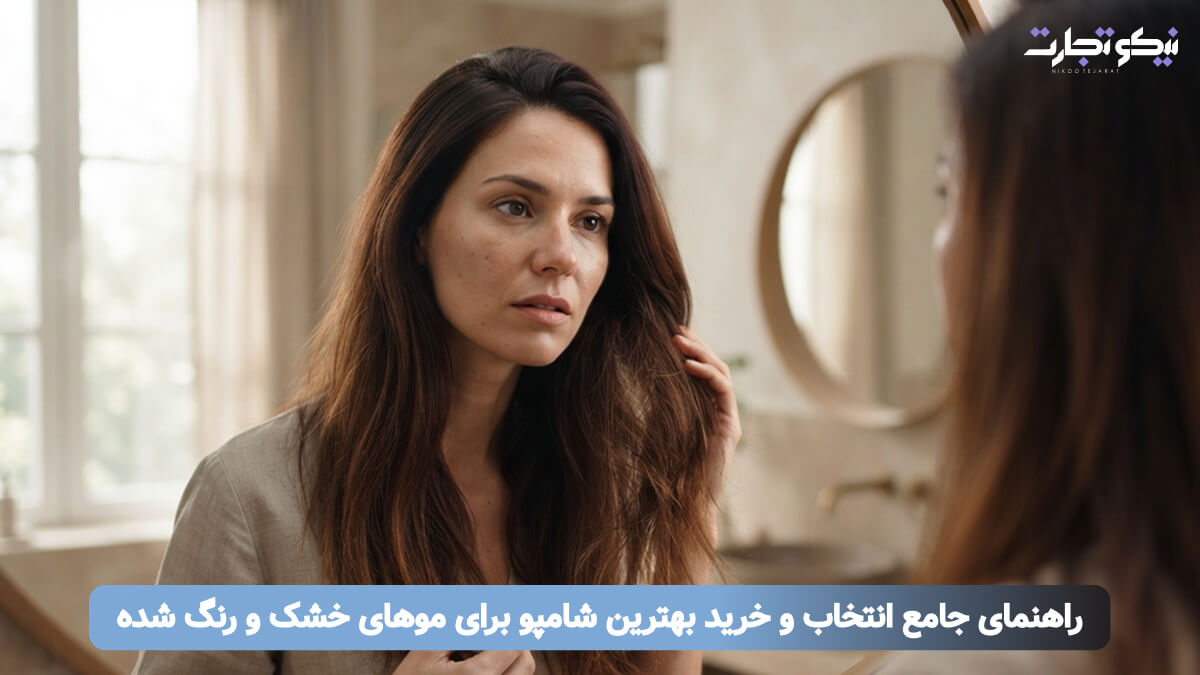 راهنمای جامع انتخاب و خرید بهترین شامپو برای موهای خشک و رنگ شده