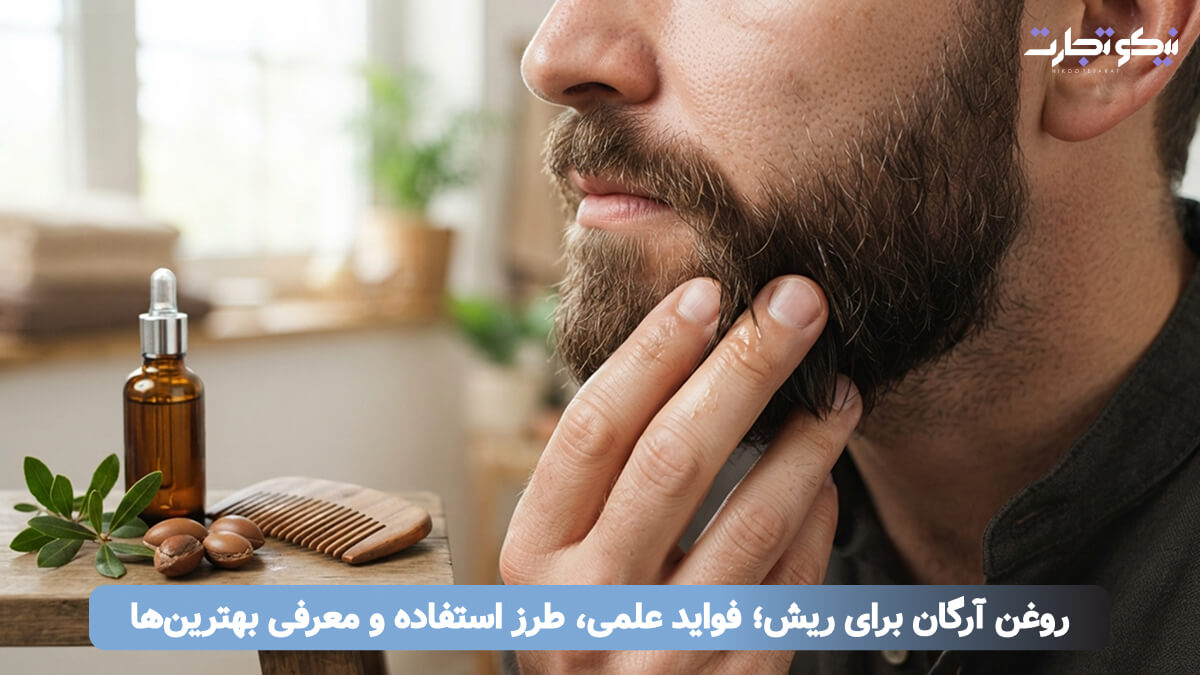 روغن آرگان برای ریش؛ فواید علمی، طرز استفاده و معرفی بهترین_ها