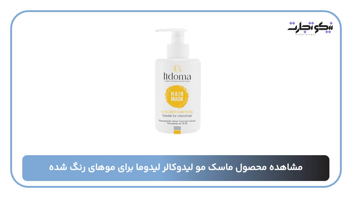 ماسک مو لیدوکالر لیدوما برای موهای رنگ شده
