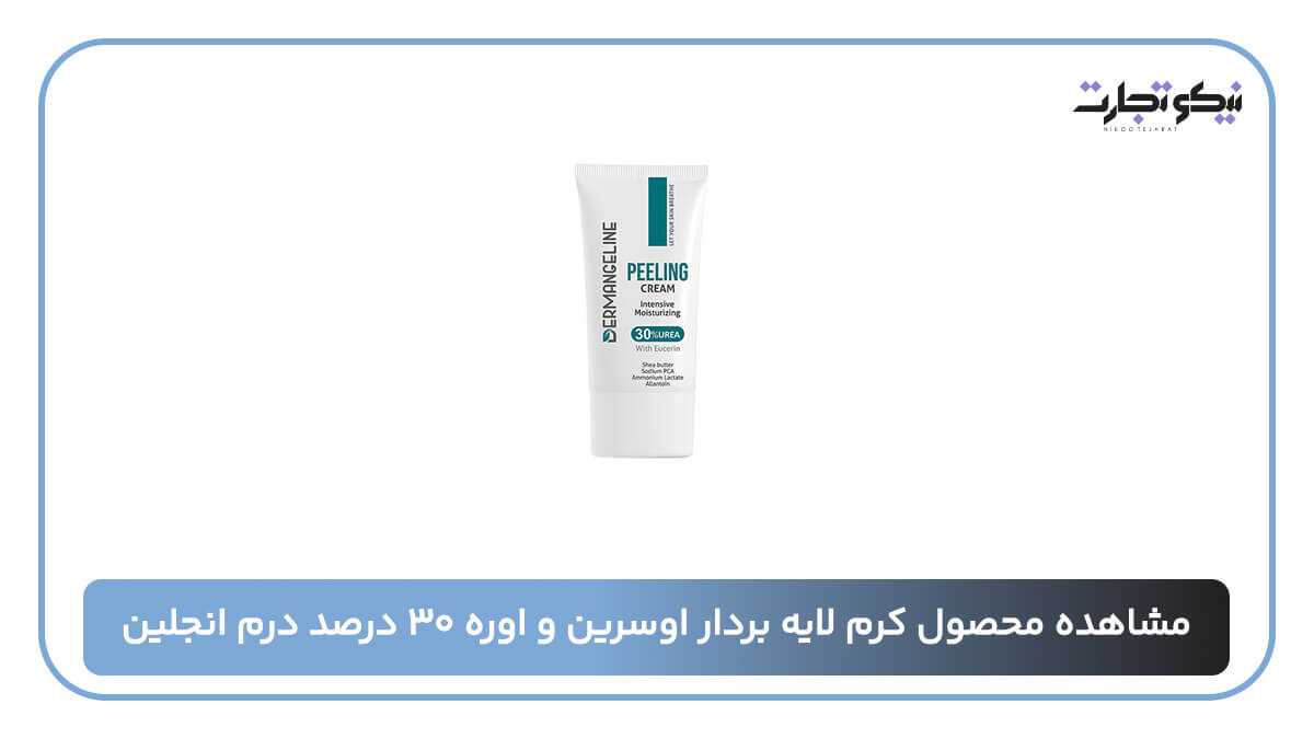 کرم لایه بردار اوسرین و اوره ۳۰ درصد درم انجلین