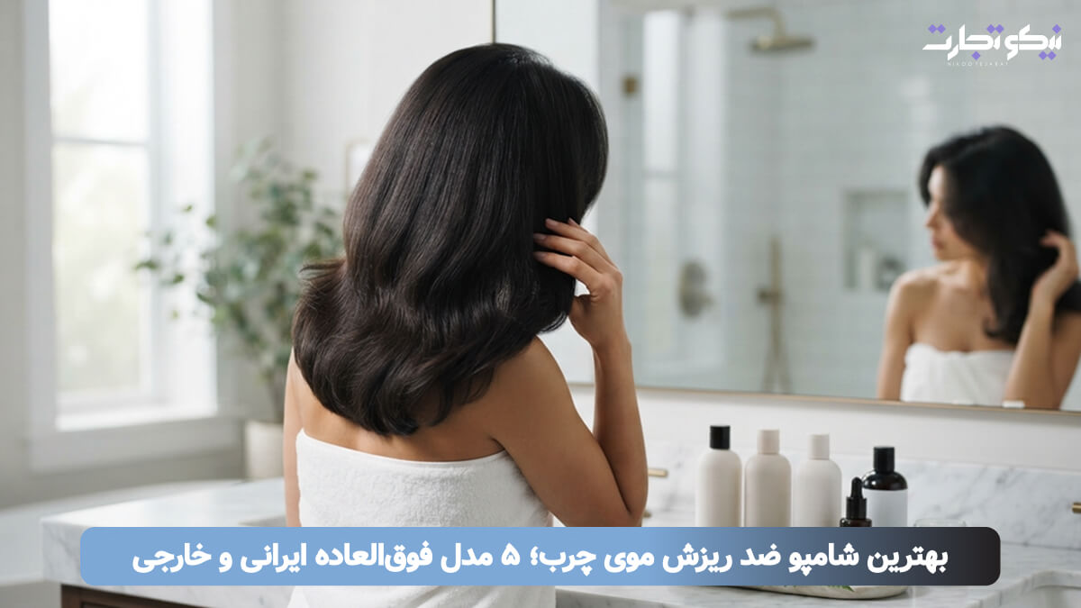 بهترین شامپو ضد ریزش موی چرب؛ ۵ مدل فوق_العاده ایرانی و خارجی