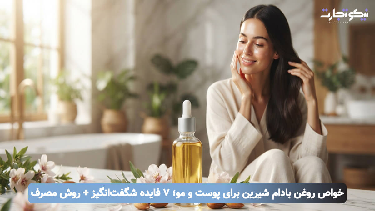 خواص روغن بادام شیرین برای پوست و مو؛ ۷ فایده شگفت_انگیز + روش مصرف