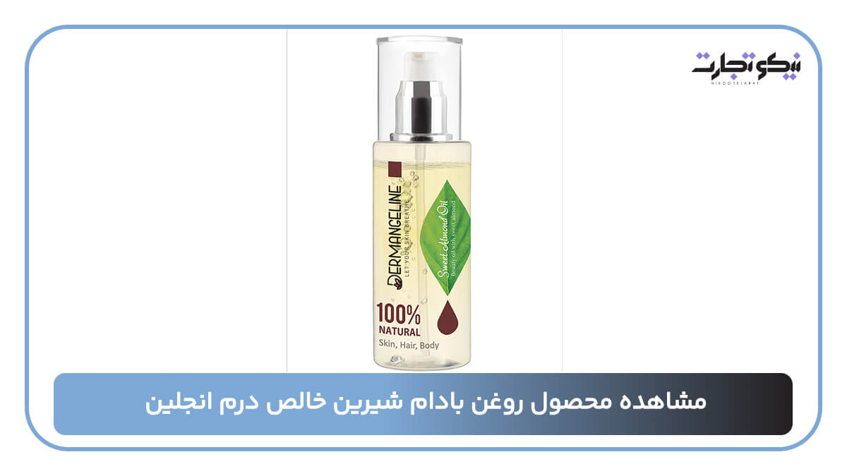 روغن بادام شیرین خالص درم انجلین