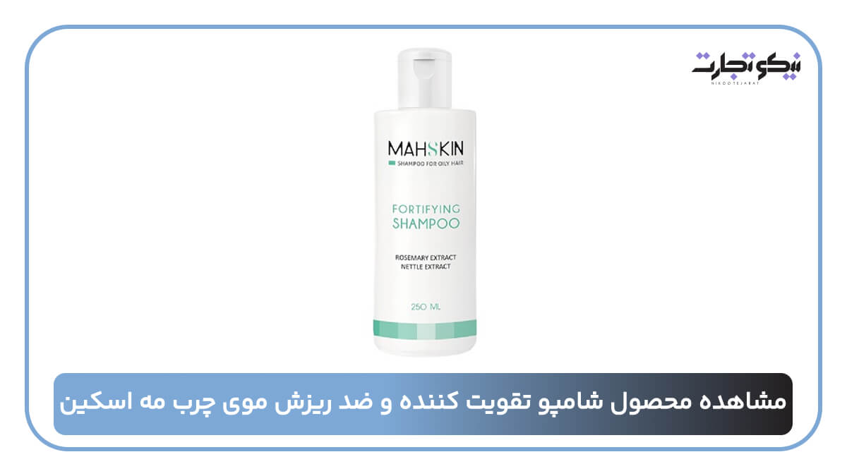 شامپو تقویت کننده و ضد ریزش موی چرب مه اسکین